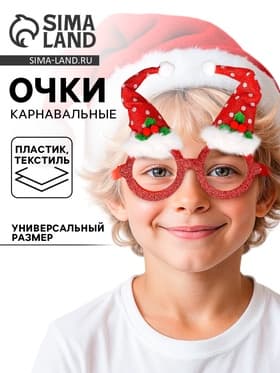 Карнавальные очки «Новогодний колпак»