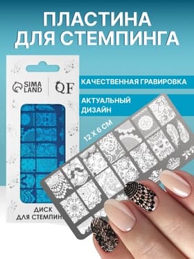 Пластина для стемпинга металлическая «Лёгкое пёрышко», 12×6 см