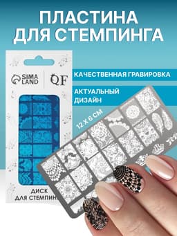 Пластина для стемпинга металлическая «Лёгкое пёрышко», 12×6 см