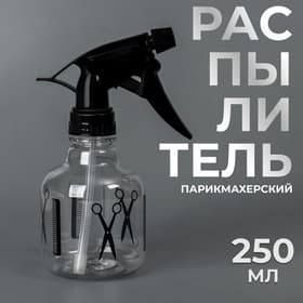 Распылитель парикмахерский, 250 мл, чёрный, прозрачный