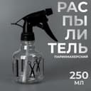 Распылитель парикмахерский, 250 мл, чёрный, прозрачный