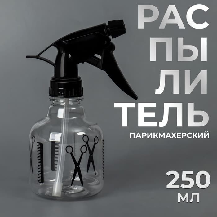 Распылитель парикмахерский, 250 мл, чёрный, прозрачный