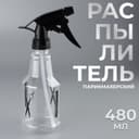 Распылитель парикмахерский, 480 мл, 25±3 см, чёрный