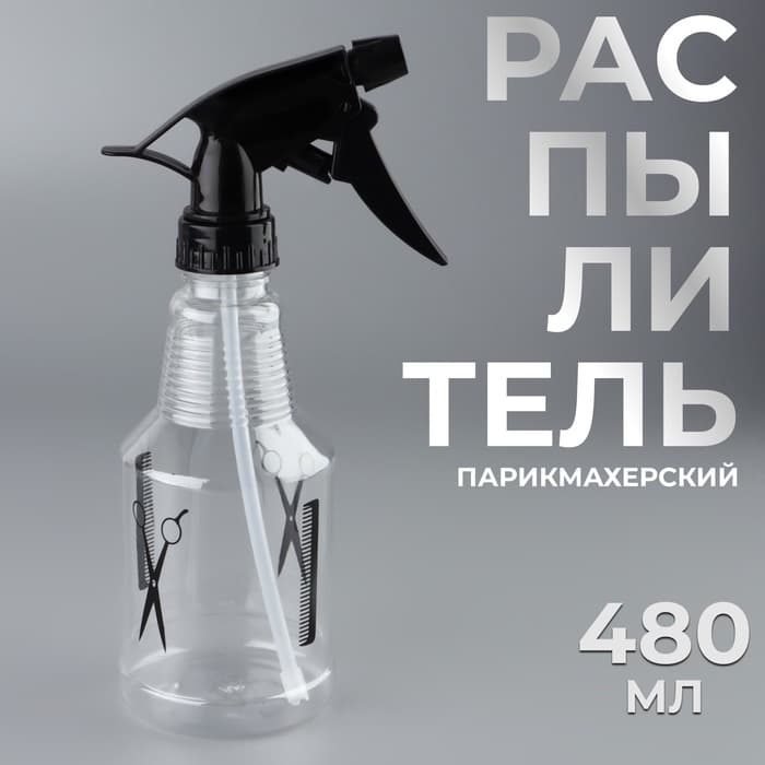 Распылитель парикмахерский, 480 мл, 25±3 см, чёрный