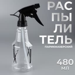 Распылитель парикмахерский, 480 мл, 25±3 см, чёрный