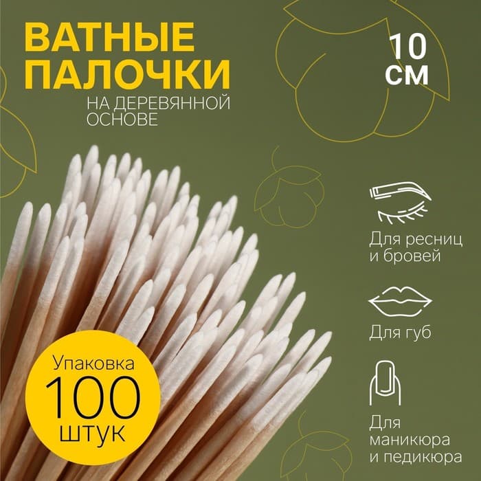 Ватные палочки на деревянной основе, заострённые, 10 см, 100 шт.