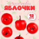 Счётный набор «Красные яблочки», 12 шт., яблоко: 3.5×3 см