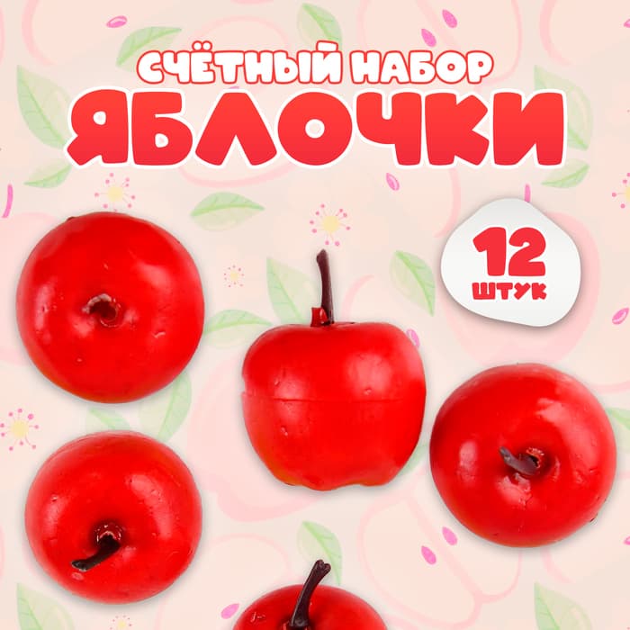 Счётный набор «Красные яблочки», 12 шт., яблоко: 3.5×3 см