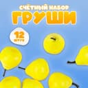 Счётный материал «Груши», набор 12 шт., груша: 3.5×3 см