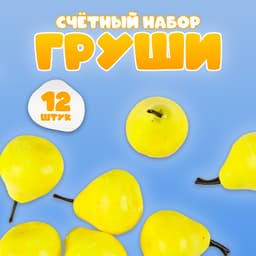 Счётный материал «Груши», набор 12 шт., груша: 3.5×3 см