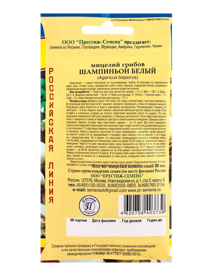 Мицелий грибов Шампиньон белый, 50 мл, «Престиж семена»