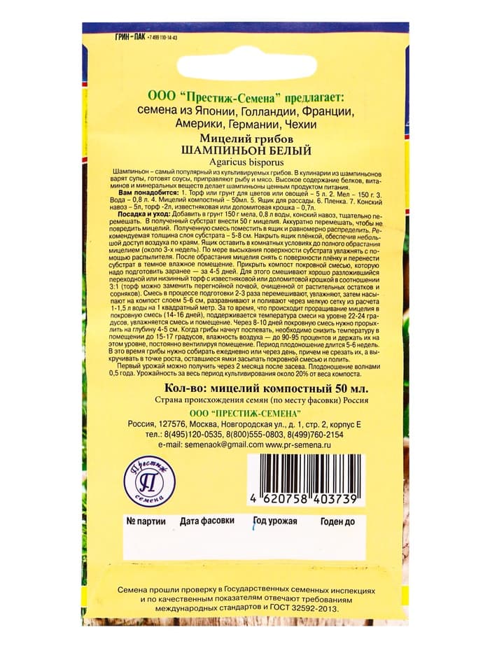 Мицелий грибов Шампиньон белый, 50 мл, «Престиж семена»