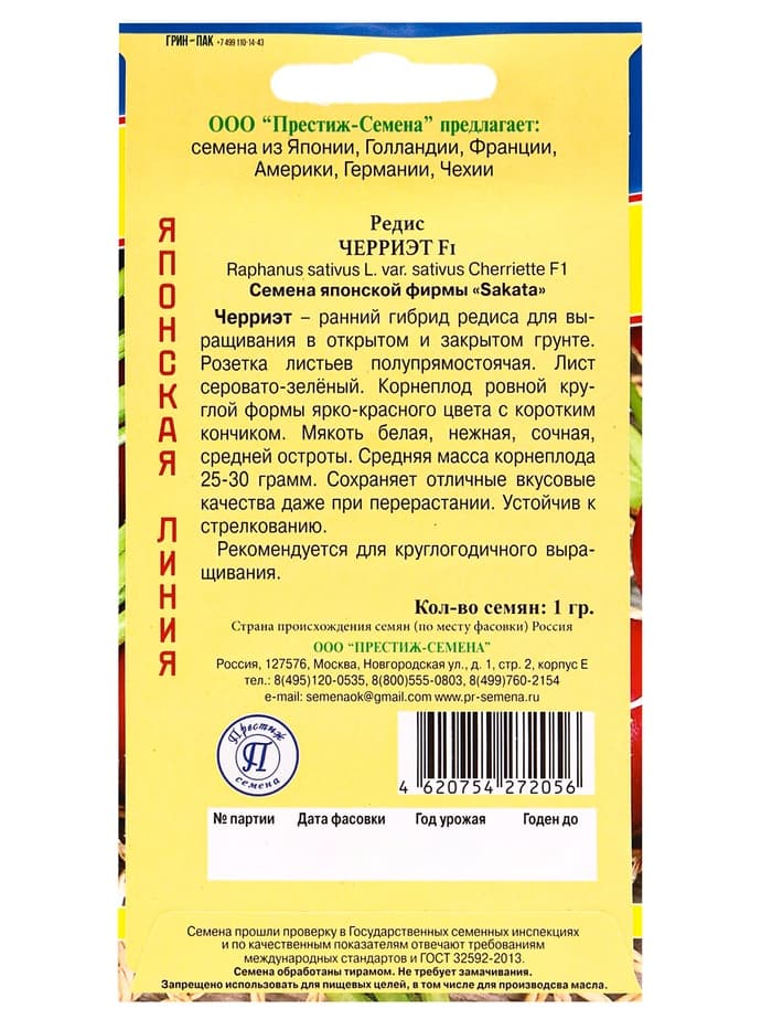 Семена Редис «Черриэт» F1, 1 г, «Престиж семена»
