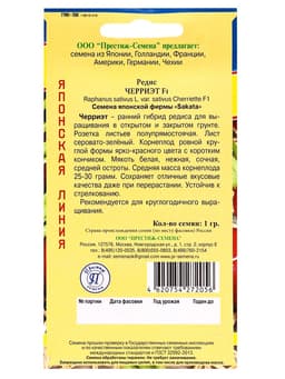 Семена Редис «Черриэт» F1, 1 г, «Престиж семена»