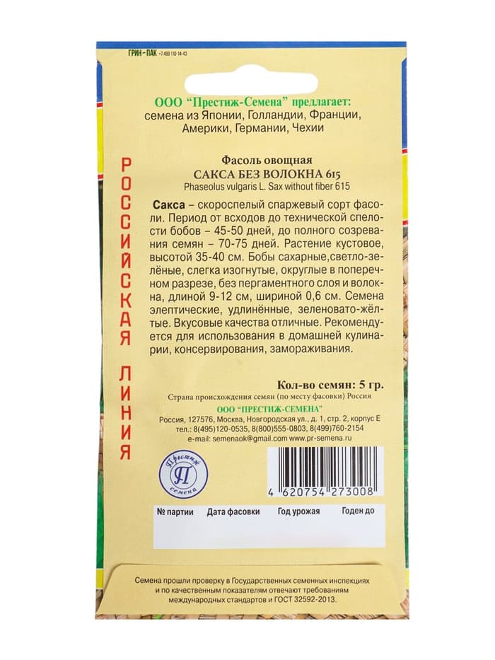 Семена Фасоль овощная «Сакса без волокна 615», 5 г, «Престиж семена»