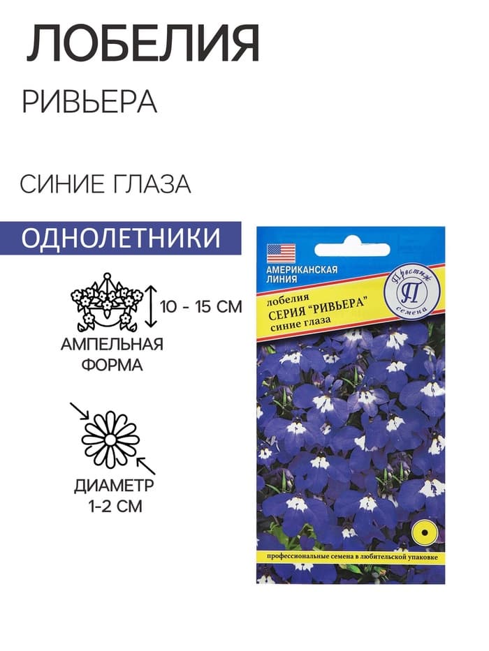 Семена цветов Лобелия кустовая «Ривьера. Синие глаза», мультидраже, 5 шт., однолетник, «Престиж семена»