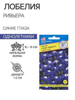 Семена цветов Лобелия кустовая «Ривьера. Синие глаза», мультидраже, 5 шт., однолетник, «Престиж семена»