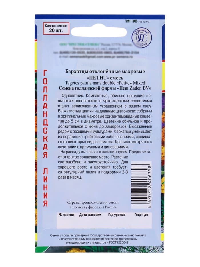 Семена цветов Бархатцы отклонённые «Петит» смесь, О, 20 шт.