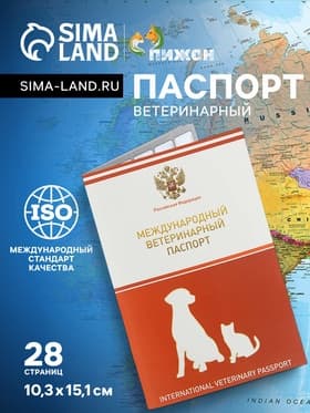 Ветеринарный паспорт международный универсальный, 28 страниц, с гербом