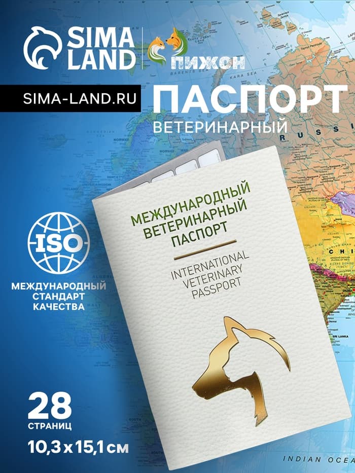 Ветеринарный паспорт международный универсальный, 28 страниц, под светлую кожу