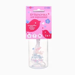 Бутылочка для кормления 3 в 1 «Чудесная малышка», в комплекте ложка и носик-поильник, 150 мл, от 6 мес., розовый
