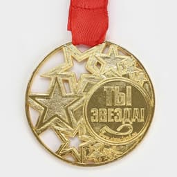 Медаль под нанесение «Ты звезда», золото, d=5 см, с лентой