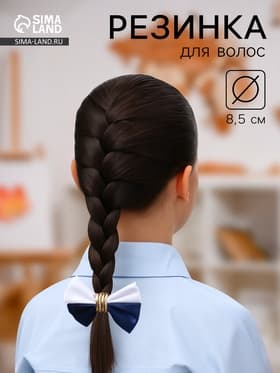Бант для волос на резинке «Школьница», двойной, 8.5 см, МИКС