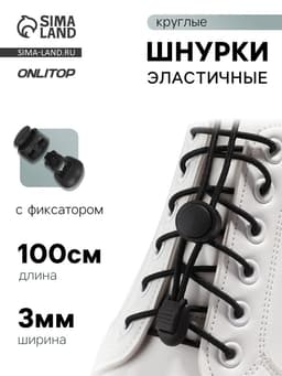 Шнурки для обуви, пара, круглые, с фиксатором, эластичные, d=3 мм, 100 см, чёрные