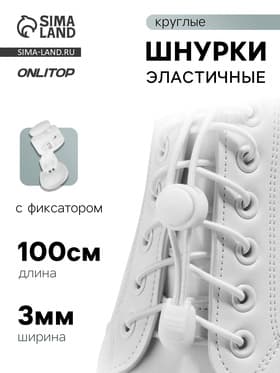 Шнурки для обуви, пара, круглые, с фиксатором, эластичные, d=3 мм, 100 см, белые