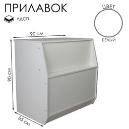 Прилавок рабочий из ЛДСП, 90×55×90 см, цвет белый