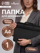 Папка с ручками текстильная, А4, 365×260×50 мм, 1С13 «Луга», каркасная, чёрная
