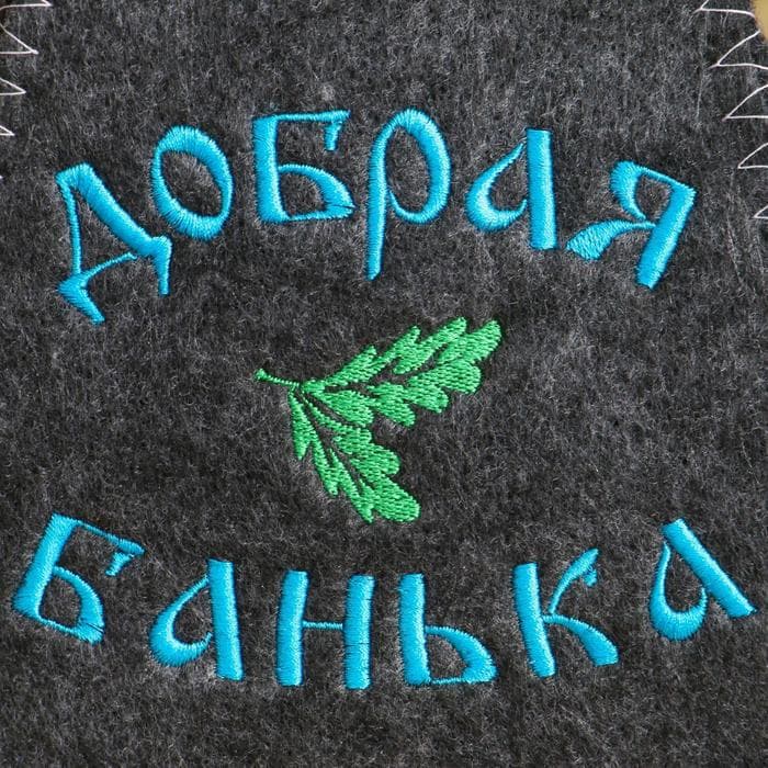 Набор для бани с вышивкой «Добрая банька», 5 предметов: шапка, коврик, рукавица, тапочки, сумка, шерсть 30%, полиэфир 70%, тёмный, «Добропаровъ»