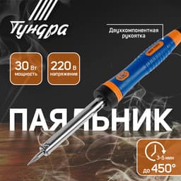 Паяльник ТУНДРА, двухкомпонентная рукоятка, долговечное жало, 30 Вт, 220 В