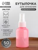 Бутылочка для хранения, с распылителем, 50 мл, розовая