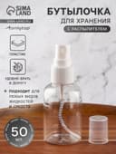 Бутылочка для хранения, с распылителем, со шкалой деления, 50 мл, белая, прозрачная