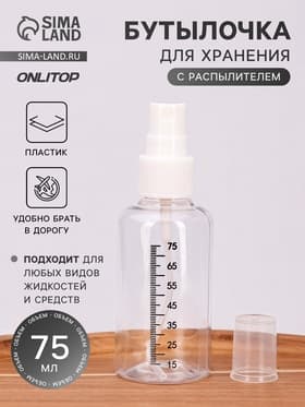 Бутылочка для хранения, с распылителем, со шкалой деления, 75 мл, белая, прозрачная