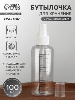 Бутылочка для хранения, с распылителем, со шкалой деления, 100 мл, белая, прозрачная
