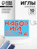Иглы швейные №4, 10 шт.