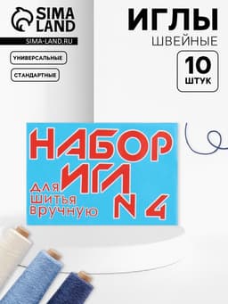 Иглы швейные №4, 10 шт.