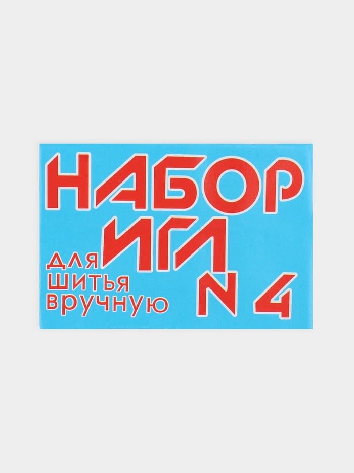 Иглы швейные №4, 10 шт.