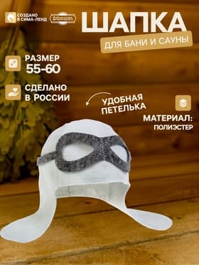 Шапка для бани и сауны «Пилот», полиэстер, «Добропаровъ»