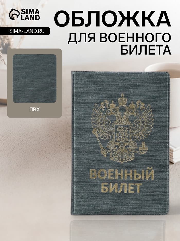 Обложка на военный билет, с гербом РФ, с тиснением, серо-зелёная