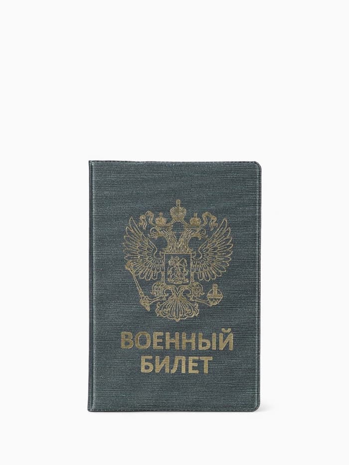 Обложка на военный билет, с гербом РФ, с тиснением, серо-зелёная