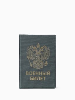 Обложка на военный билет, с гербом РФ, с тиснением, серо-зелёная