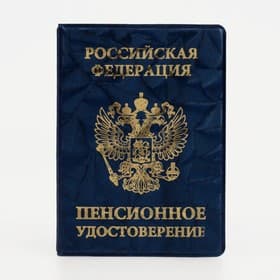 Обложка для пенсионного удостоверения, синяя