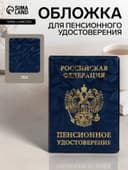 Обложка для пенсионного удостоверения, синяя