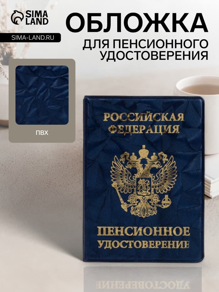 Обложка для пенсионного удостоверения, синяя
