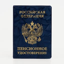 Обложка для пенсионного удостоверения, синяя