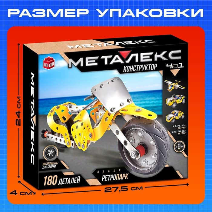 Конструктор металлический «Машина. Ретропарк», 4 варианта сборки, 180 деталей
