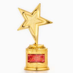 Кубок «Самый лучший», наградная фигура звезда, золото, пластик, 16×8.5×6 см